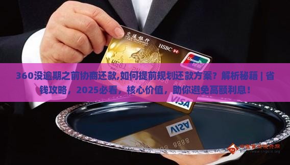 360没逾期之前协商还款