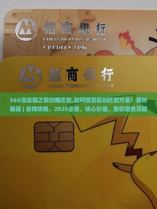 360没逾期之前协商还款