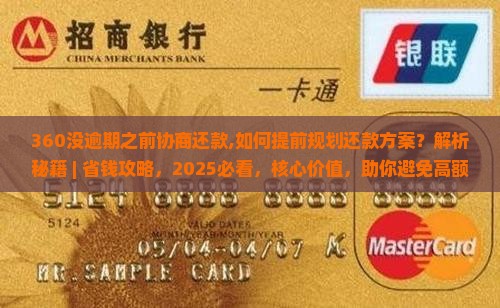 360没逾期之前协商还款