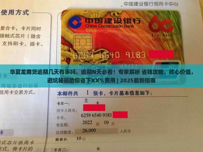 华夏龙商贷逾期几天有事吗
