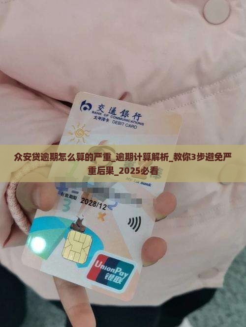 众安贷逾期怎么算的严重 众安贷逾期怎么算的严重