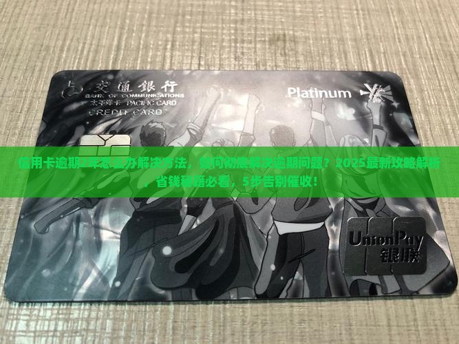信用卡逾期2年怎么办解决方法