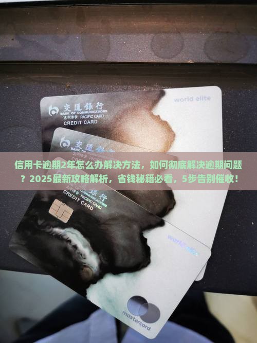信用卡逾期2年怎么办解决方法