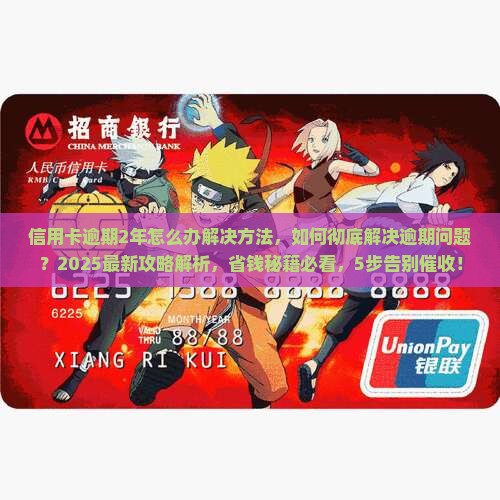 信用卡逾期2年怎么办解决方法