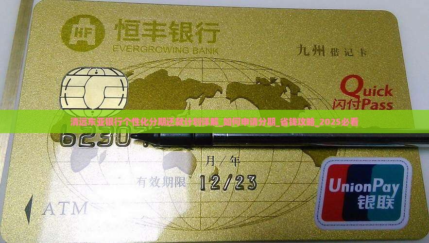清远东亚银行个性化分期还款计划详解