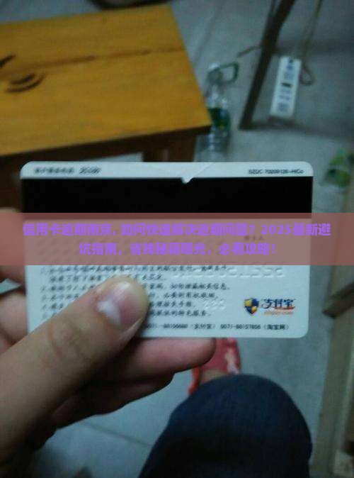 信用卡逾期南京