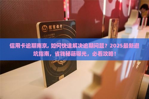 信用卡逾期南京