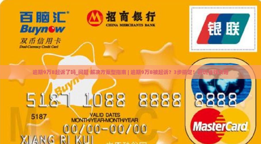 微粒贷逾期9万8起诉了吗该如何处理
