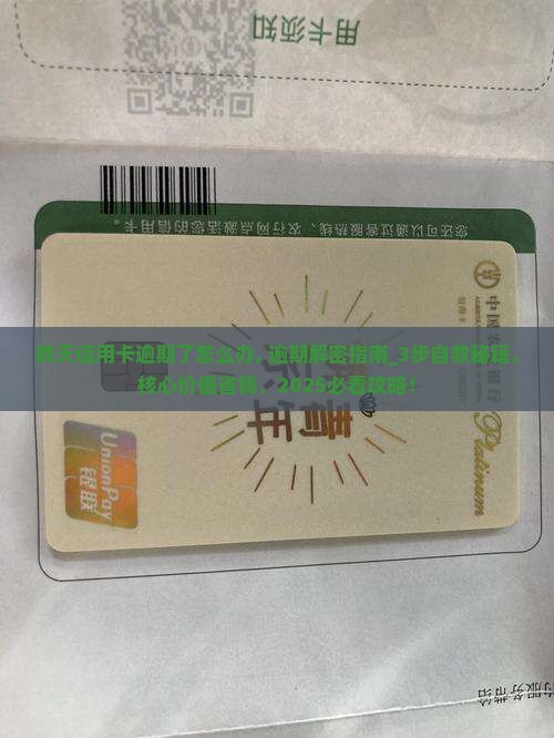 昨天信用卡逾期了怎么办