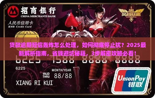 贷款逾期短信轰炸怎么处理