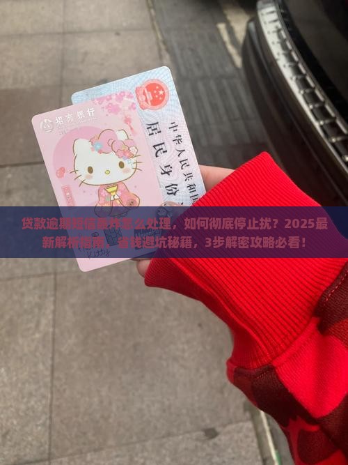 贷款逾期短信轰炸怎么处理