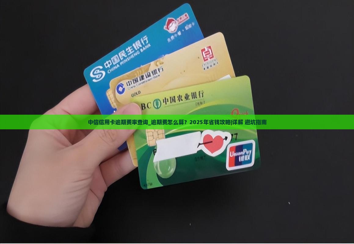 中信信用卡逾期费率查询
