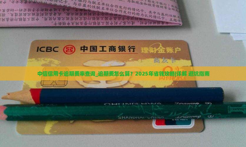 中信信用卡逾期费率查询
