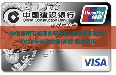 中信信用卡逾期费率查询