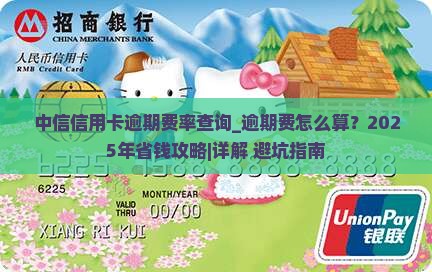 中信信用卡逾期费率查询