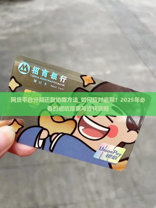 网贷平台分期还款协商方法