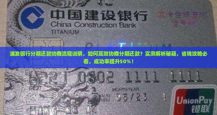 浦发银行分期还款协商流程说明