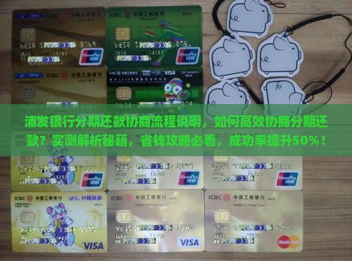 浦发银行分期还款协商流程说明
