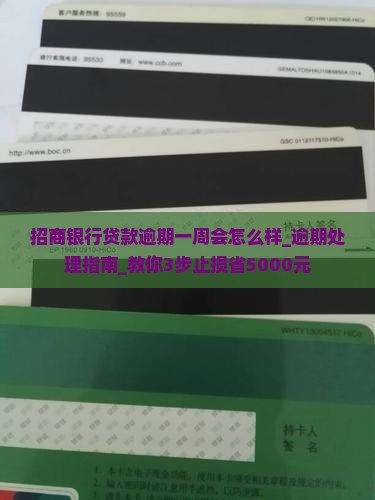 招商银行贷款逾期一周会怎么样