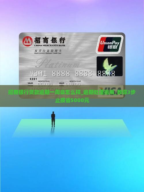 招商银行贷款逾期一周会怎么样