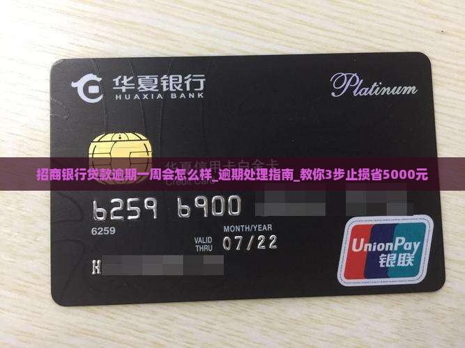 招商银行贷款逾期一周会怎么样