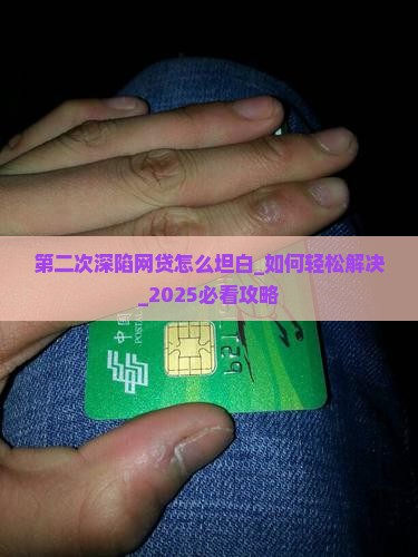 第二次深陷网贷怎么坦白