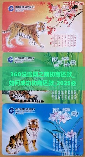 360没逾期之前协商还款