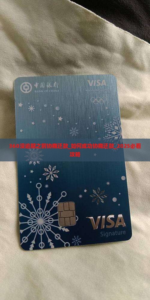 360没逾期之前协商还款