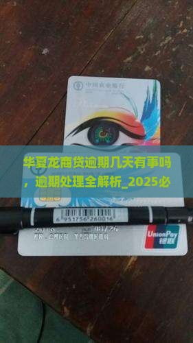 华夏龙商贷逾期几天有事吗