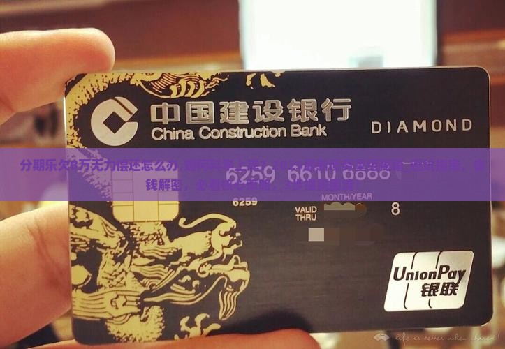 分期乐欠8万无力偿还怎么办 分期乐欠8万无力偿还怎么办