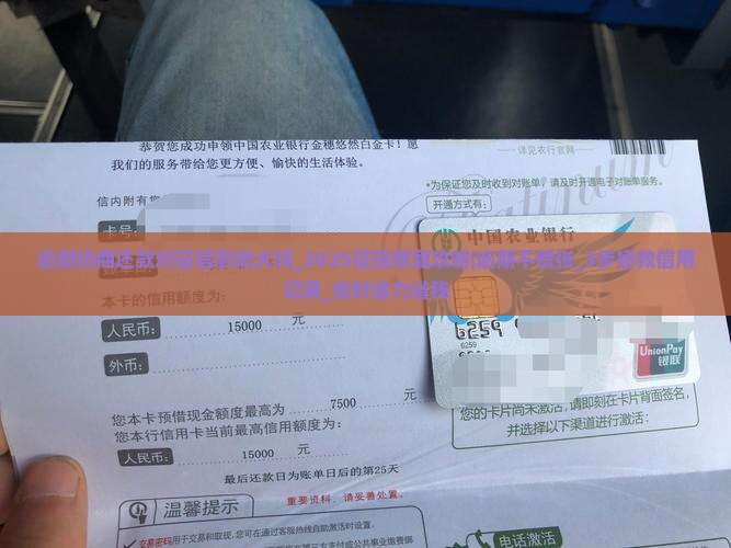 白条逾期协商还款对征信影响大吗