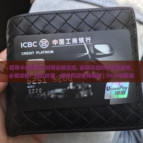 信用卡逾期多长时间会被冻结