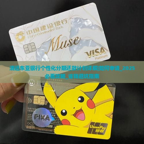 清远东亚银行个性化分期还款计划详解