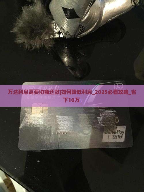万达利息高要协商还款