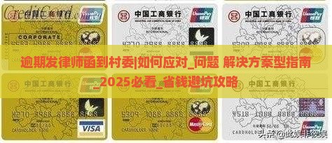 逾期发律师函到村委怎么办