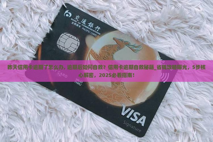 昨天信用卡逾期了怎么办