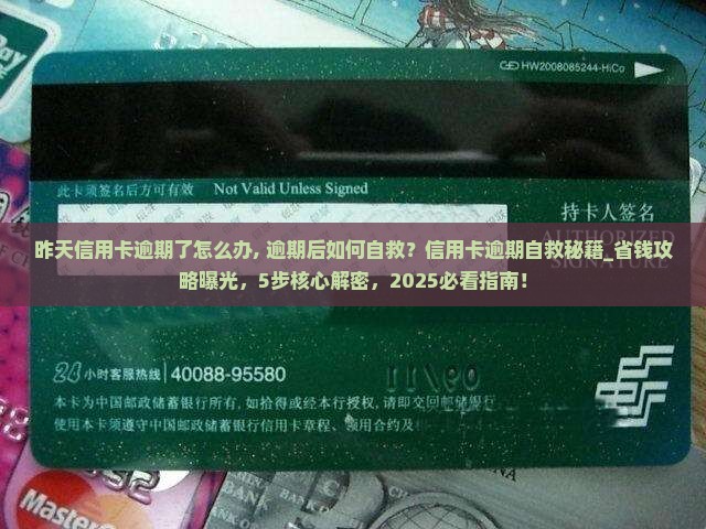 昨天信用卡逾期了怎么办