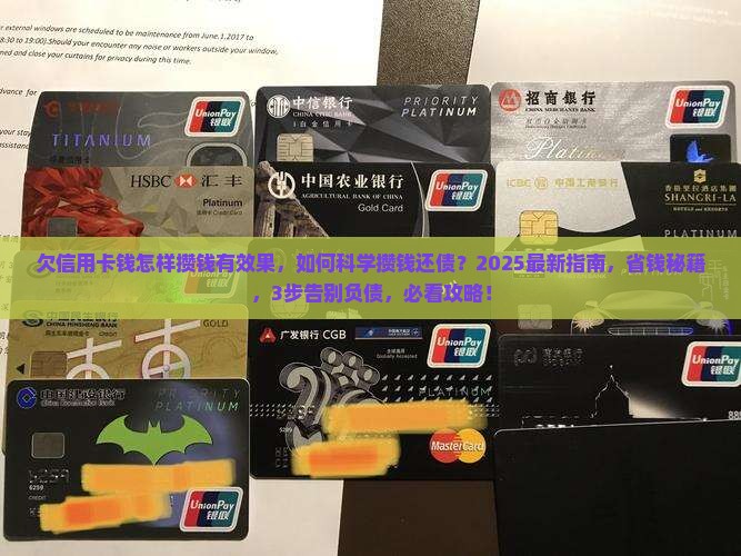 欠信用卡钱怎样攒钱有效果