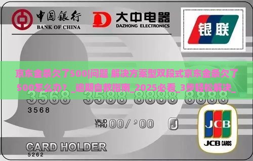 京东金条欠了500怎么办