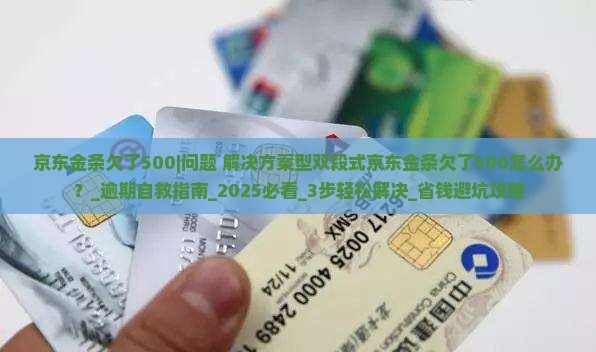 京东金条欠了500怎么办