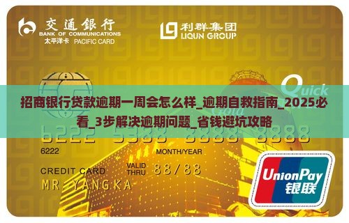 招商银行贷款逾期一周会怎么样