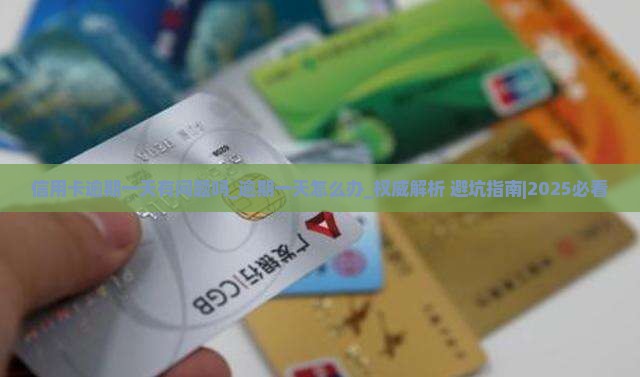 信用卡逾期一天有问题吗