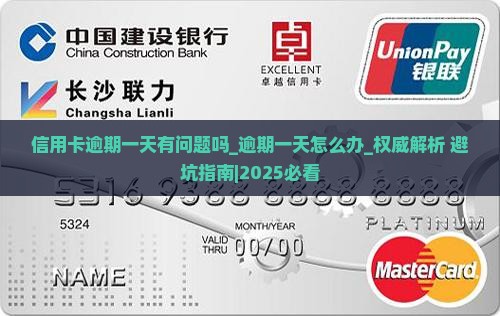 信用卡逾期一天有问题吗