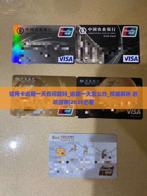 信用卡逾期一天有问题吗