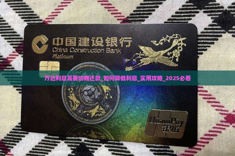 万达利息高要协商还款