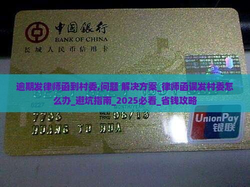 逾期发律师函到村委怎么办