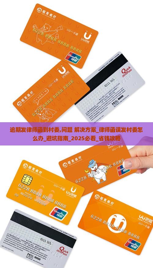 逾期发律师函到村委怎么办