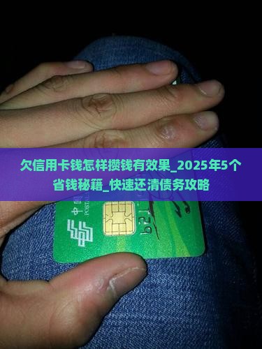 欠信用卡钱怎样攒钱有效果