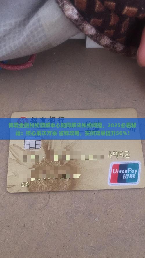 博爱金融纠纷调解中心如何解决纠纷问题