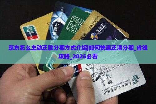 京东怎么主动还款白条分期方式介绍
